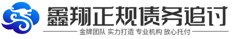鑫翔讨债