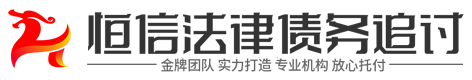 恒信讨债